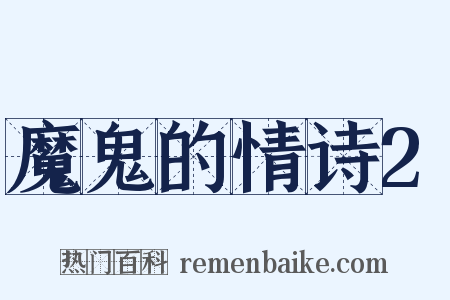 魔鬼的情诗2是什么意思的图片